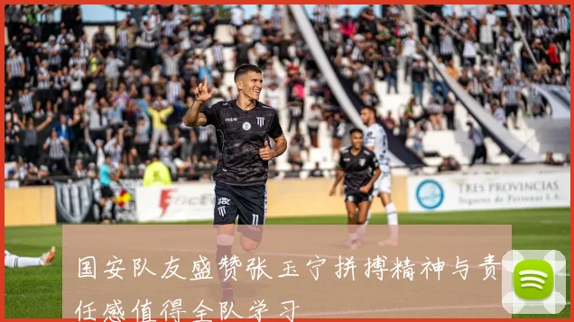 国安队友盛赞张玉宁拼搏精神与责任感值得全队学习